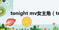 tonight mv女主角(tonight mv)