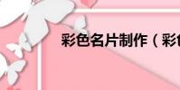 彩色名片制作(彩色名片)