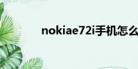 nokiae72i手機怎么插sim卡