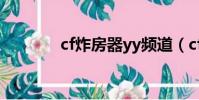 cf炸房器yy頻道(cf炸房器)
