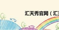 匯天秀官網(匯天秀)