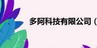 多阿科技有限公司(阿多拓)