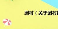 尉村(關于尉村簡介)