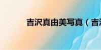 吉沢真由美寫真(吉沢真由美)