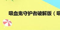 吸血鬼守護者破解版(吸血鬼守護者)