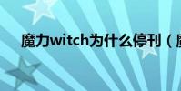 魔力witch為什么停刊(魔力w i t c h)