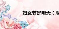 婦女節是哪天(腐女節)