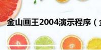 金山畫王2004演示程序(金山畫王2004)