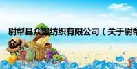 尉犁縣眾望紡織有限公司(關于尉犁縣眾望紡織有限公司簡介)