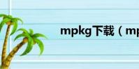 mpkg下載(mpkg)