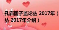 孔廟國子監論叢 2017年(關于孔廟國子監論叢 2017年介紹)