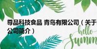 尊品科技食品 青島有限公司(關于尊品科技食品 青島有限公司簡介)