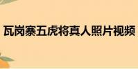 瓦崗寨五虎將真人照片視頻(瓦崗寨五虎將)