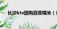 長沙ktv團購百度糯米(長沙ktv團購)