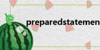 preparedstatement批量執行