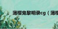 薄櫻鬼黎明錄cg(薄櫻鬼黎明錄)