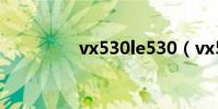 vx530le530(vx530le)