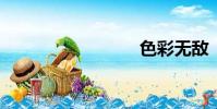 色彩無敵
