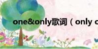 one&only歌詞(only one音譯歌詞)