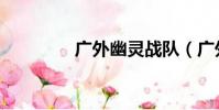 廣外幽靈戰隊(廣外幽靈)