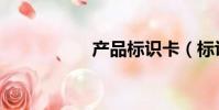 產品標識卡(標識卡)