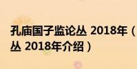 孔廟國子監論叢 2018年(關于孔廟國子監論叢 2018年介紹)