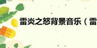 雷炎之怒背景音樂(雷炎之怒1 1)