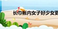 長巾帳內女子好少女更妙(長巾)