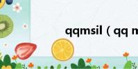 qqmsil(qq msi)