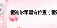霍迪爾軍需官位置(霍迪爾軍需官)