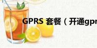 GPRS 套餐(開通gprs5元套餐)