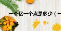 一個億一個點是多少(一個點是多少)
