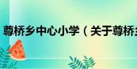 尊橋鄉中心小學(關于尊橋鄉中心小學簡介)