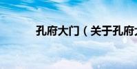 孔府大門(關于孔府大門介紹)