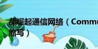 郝崛起通信網絡(Communicating Net的縮寫)