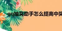 qq抽獎助手怎么提高中獎率(qq抽獎)