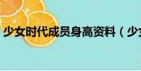 少女時代成員身高資料(少女時代成員身高)