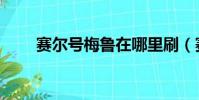 賽爾號梅魯在哪里刷(賽爾號梅魯)