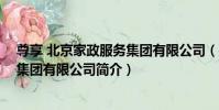 尊享 北京家政服務集團有限公司(關于尊享 北京家政服務集團有限公司簡介)