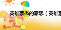 英雄豪杰的意思(英雄豪杰110306)