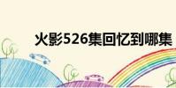火影526集回憶到哪集(火影524)