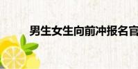 男生女生向前沖報名官網(nsns)
