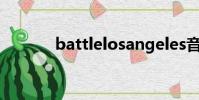 battlelosangeles音樂百度云