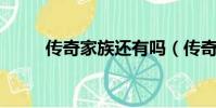 傳奇家族還有嗎(傳奇家族qq群)