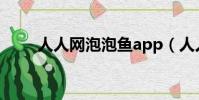 人人網泡泡魚app(人人網泡泡魚)