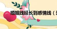 婚姻線延長到感情線(愛情延長線)