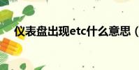 儀表盤出現etc什么意思(etc什么意思)
