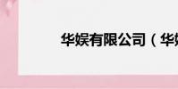 華娛有限公司(華娛論壇)