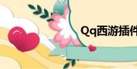 Qq西游插件