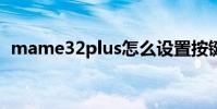 mame32plus怎么設置按鍵(mame32p)